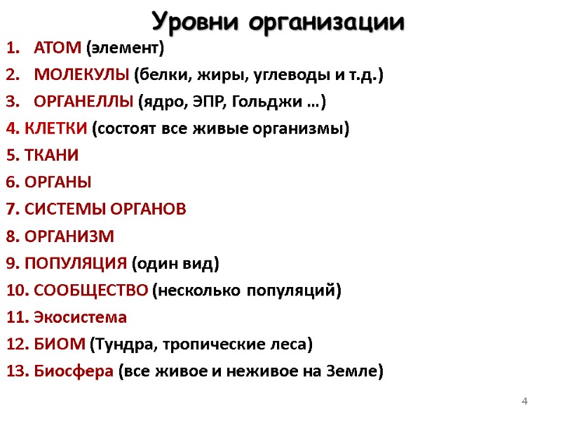 4 Уровни организации ATOM (элемент) МОЛЕКУЛЫ (белки, жиры, углеводы и т.д.) ОРГАНЕЛЛЫ (ядро, ЭПР,